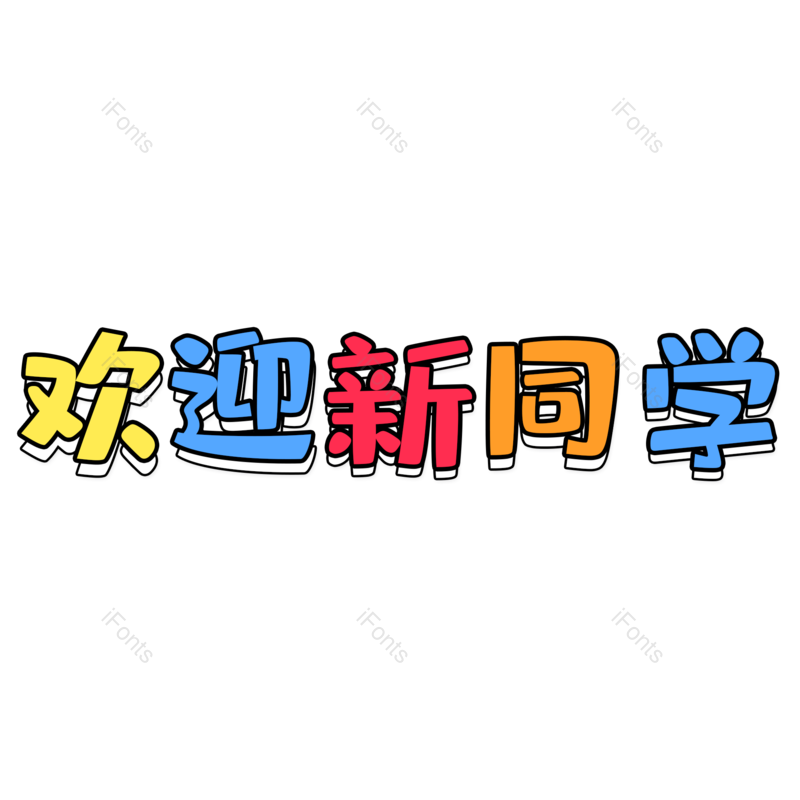 欢迎图片,彩色元素,开学PNG,字体免抠素材